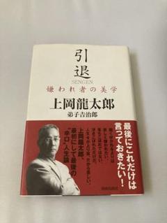 上岡龍太郎　引退　嫌われ者の美学