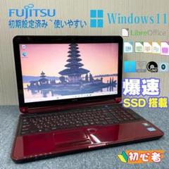 富士通ノート Windows11 i7 オフィス 爆速SSD搭載 初期設定済み