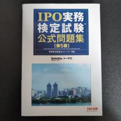 IPO実務検定試験公式問題集 第5版