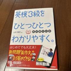 英検3級をひとつひとつわかりやすく。(新試験対応版) リスニングCDつき