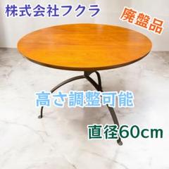 HUKLA 日本製　フクラ サイドテーブル　コーヒーテーブル　丸テーブル　高級 2025年最新】フクラ サイドテーブルの人気アイテム - メルカリ