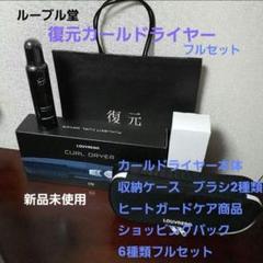 2025年最新】louvredo 復元スタイラーの人気アイテム - メルカリ