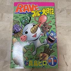 RAVE全巻セット ＋ RAVEプルー犬日記全二巻 楽天市場】【中古コミック】RAVE プルーの犬日記 全巻セット（全