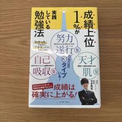 送料無料　成績上位1%が実践している勉強法