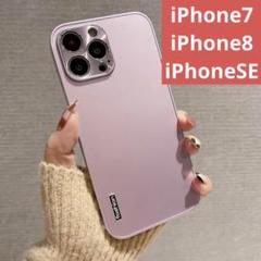 【新品未使用】iPhone7/iPhone8/iPhoneSEケースライトピンク