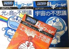 最終価格！ドラえもん 科学ワールド 探求ワールド　17冊セット➕おまけ3冊 2025年最新】ドラえもん科学ワールドの人気アイテム - メルカリ
