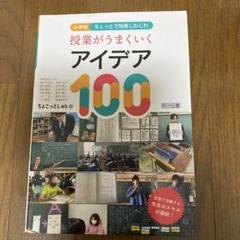 授業がうまくいくアイデア100