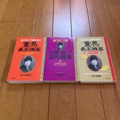 出口王仁三郎が語る霊界の最高機密 : \
