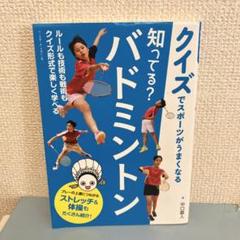 知ってる? バトミントン クイズでスポーツがうまくなる