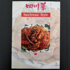 四川菜 chinese cuisine Szechwan Style