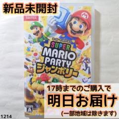 スーパーマリオパーティ ジャンボリー SUPER MARIO PARTY スーパー マリオパーティ ジャンボリー | Nintendo Switch | 任天堂