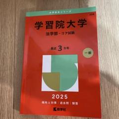 赤本　学習院　國學院　中央　法政　立教 立教大学・中央大学・法政大学過去問等