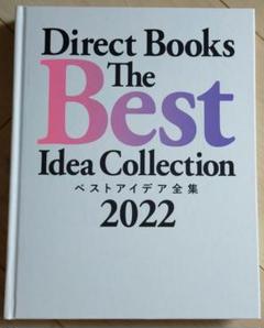 ダイレクト出版　ベストアイデア全集2025 最新本　非売品 ベストアイデア全集2025 ダイレクト出版 - メルカリ
