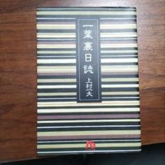 一葉裏日誌