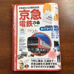 京急電鉄ぴあ　おでかけガイド　トートバッグ付き