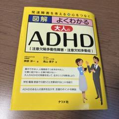 図解よくわかる大人のADHD〈注意欠陥多動性障害〉