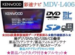 ⭐︎美品⭐︎KENWOOD 2024年秋地図 MDV-L406新品バックカメラ