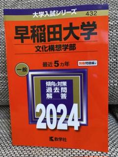 2025年最新】早稲田 赤本 文化の人気アイテム - メルカリ