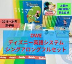 2018年　DWE　ディズニー英語システム　シングアロングフルセット　新子役