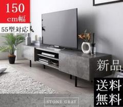 送料無料 テレビ台 150 ストーングレー テレビボード ワイド 脚付き 保証付