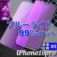 iPhone16pro　ブルーライトカット　ガラス保護フィルム