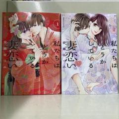 【漫画喫茶落ち】続刊 私たちはどうかしている 妻恋い　1から2巻　安藤なつみ