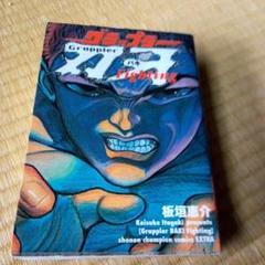 【限定SALE】グラップラー刃牙 完全版 全巻初版発行 1～19巻 全巻初版 初版】 グラップラー刃牙 : 完全版 1 - メルカリ
