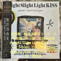 松任谷由実／Delight Slight Light KISS／レコード／美盤