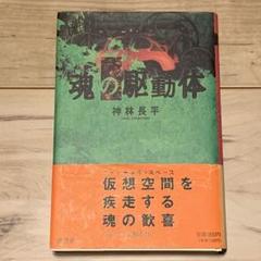 初版帯付 神林長平 魂の駆動体 波書房刊 SF
