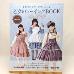 乙女のソーイングBOOK ベストセレクション・ベストコレクション2冊セット 乙女のソーイングBOOK Best Collection (レディブティック