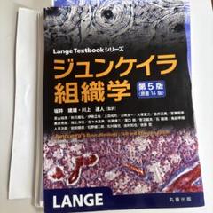 2025年最新】ジュンケイラ組織学の人気アイテム - メルカリ