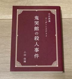 ア*ロ様 【開封済未使用】鬼哭館の殺人事件 ア*ロ様 【開封済未使用】鬼哭館の殺人事件 - メルカリ