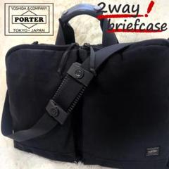 PORTER ポーター 2WAY ブリーフケース ビジネスバッグ 黒 大容量