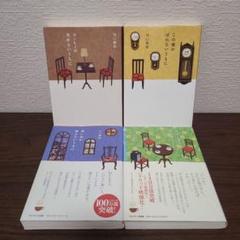 コーヒーが冷めないうちに シリーズ 4冊セット
