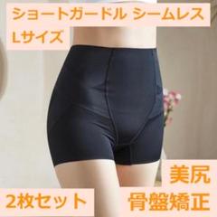 【2枚セット】ショートガードル Lサイズ ヒップアップ 骨盤矯正 補正下着