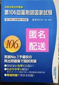 薬剤師国家試験回数別109〜95回薬剤師国家試験頻出333必須対策問題集統一模試 回数別既出問題集 第109回 国家試験既出問題集 / 薬学