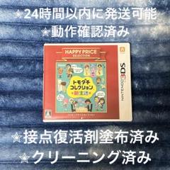 トモダチコレクション 新生活 ハッピープライスセレクション 3DS カセット
