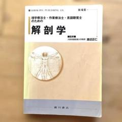 理学療法士・作業療法士・言語聴覚士のための解剖学