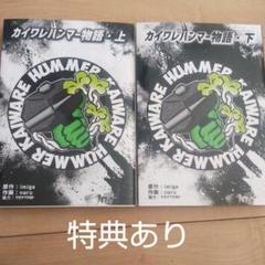 マホト カイワレハンマー Amaryllis Bomb グッズ バラ売り可能