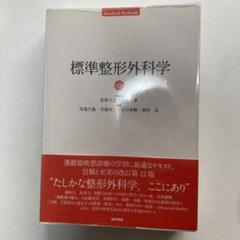 2025年最新】標準整形外科学 第12版の人気アイテム - メルカリ