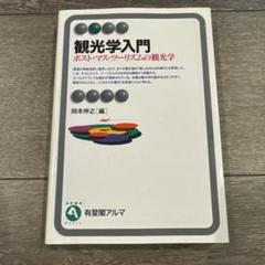 観光学入門　岡本 伸之