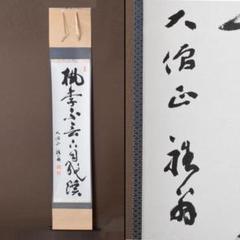 Cookie様専用 大僧正雅翁筆 一行書 桃李不言下自成蹊 共箱 C