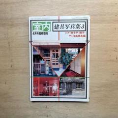 室内 4月号臨時増刊 建具写真集3 ドア・格子戸・障子・門・洋風建具編