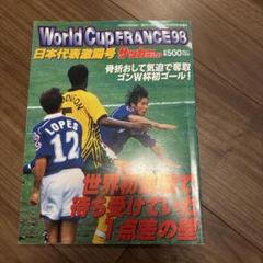 2025年最新】1998フランスワールドカップの人気アイテム - メルカリ