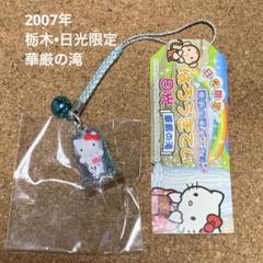 Sanrio 2007年 栃木•日光限定 華厳の滝 ご当地キティ 根付け