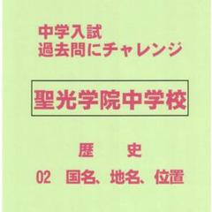 聖光学院中学校過去問18年分(2005年〜2022年)3冊セット 聖光学院中学校過去問18年分(2005年〜2022年)3冊セット
