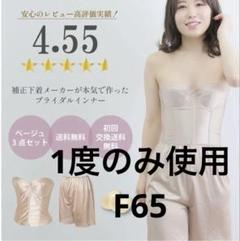 フォーシス　ブライダルインナー 3点セット　F65 楽天市場】F65（ブライダル用インナー・レッグウェア