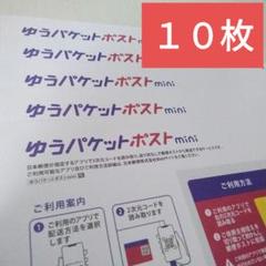 ゆうパケットポストmini　専用封筒 　１０枚のサムネイル