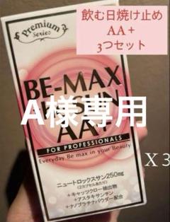 【飲む日焼け止め】ビーマックスザサンAA＋3箱セット✳︎新品✳︎シリアルナンバー入り 飲む日焼け止め】ビーマックスザサンAA＋3箱セット✳︎新品