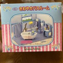 さわやかバスルーム【売り切り】 Amazon | シルバニアファミリー ルームセット さわやかバス